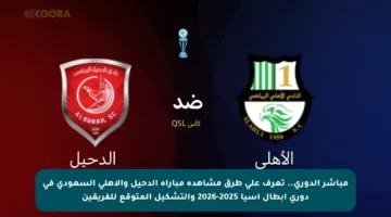 مباشر الدوري.. تعرف على طرق مشاهدة مباراة الدحيل والأهلي السعودي في دوري أبطال آسيا 2025-2026 والتشكيل المتوقع للفريقين